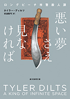 悪い夢さえ見なければ 