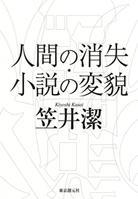 人間の消失・小説の変貌 