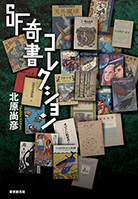 ＳＦ奇書コレクション 