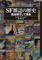 SF雑誌の歴史 黄金期そして革命