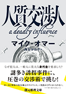 人質交渉人 