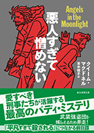 悪人すぎて憎めない 