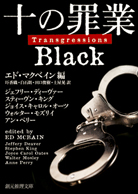 十の罪業 ＢＬＡＣＫ 