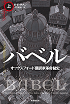 バベル　オックスフォード翻訳家革命秘史〈上〉 
