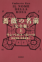 薔薇の名前［完全版］〈上〉 