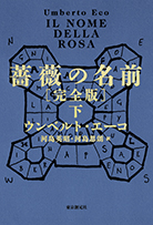 薔薇の名前［完全版］〈下〉 