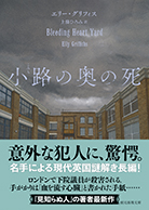 小路の奥の死 