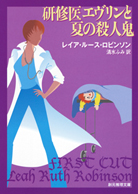 研修医エヴリンと夏の殺人鬼 