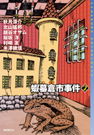 蝦蟇倉（がまくら）市事件〈2〉 