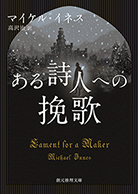 ある詩人への挽歌 