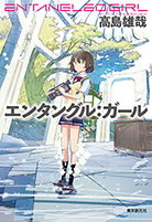 エンタングル：ガール 