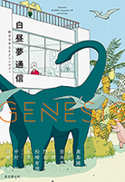 Ｇｅｎｅｓｉｓ　白昼夢通信 