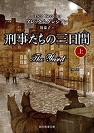 刑事たちの三日間〈上〉 