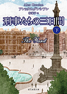 刑事たちの三日間〈下〉 