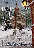 刑事たちの四十八時間 