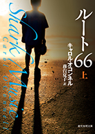 ルート66〈上〉 