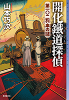 開化鐵道探偵　第一〇二列車の謎 