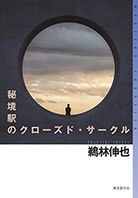 秘境駅のクローズド・サークル 