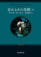 忘れられた花園〈上〉 