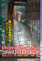 降り止まぬ雨の殺人
