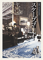 スケープゴート 