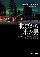 北京から来た男〈上〉 