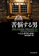 苦悩する男〈上〉 