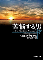 苦悩する男〈下〉 