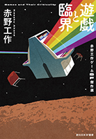 遊戯と臨界 
