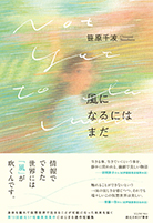 第13回受賞 笹原千波『風になるにはまだ』（創元日本SF叢書）