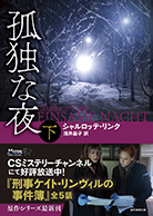 孤独な夜〈下〉 