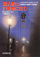 殺人者は２１番地に住む 