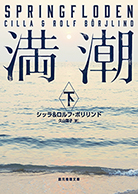 満潮〈下〉 