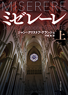 ミゼレーレ〈上〉 