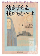幼き子らよ、我がもとへ〈上〉 