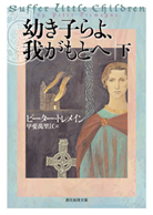 幼き子らよ、我がもとへ〈下〉 