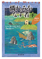 憐れみをなす者〈下〉 