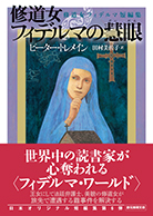 修道女フィデルマの慧眼 