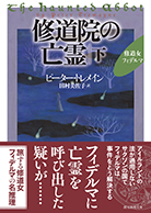 修道院の亡霊〈下〉