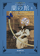 蘭の館〈上〉 