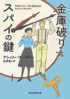 金庫破りとスパイの鍵 