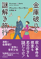 金庫破りの謎解き旅行 