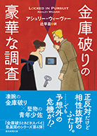 金庫破りの豪華な調査 