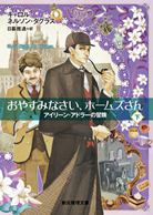 おやすみなさい、ホームズさん〈下〉 