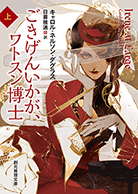 ごきげんいかが、ワトスン博士〈上〉 