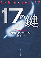 １７の鍵 