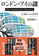 ロンドン・アイの謎 