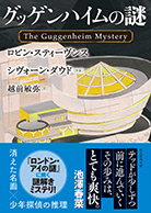 グッゲンハイムの謎 