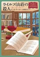 ライルズ山荘の殺人 