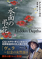水面の弔花 